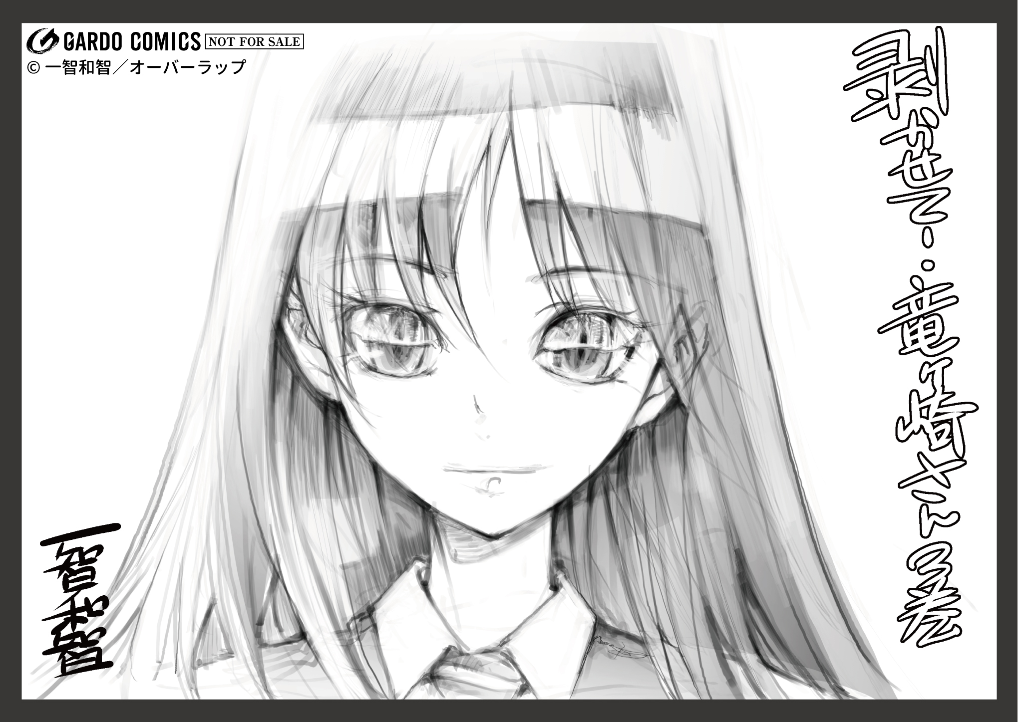 【ガルド】『剥かせて！竜ケ崎さん 3』A6ペーパー